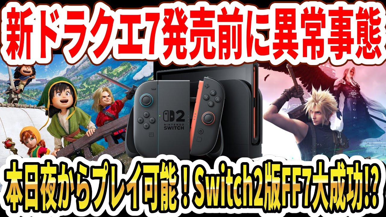 【速報】ドラクエ7リメイク発売直前に異常事態…本日夜からプレイ可能！Switch2版FF7大成功！？【Switch2】