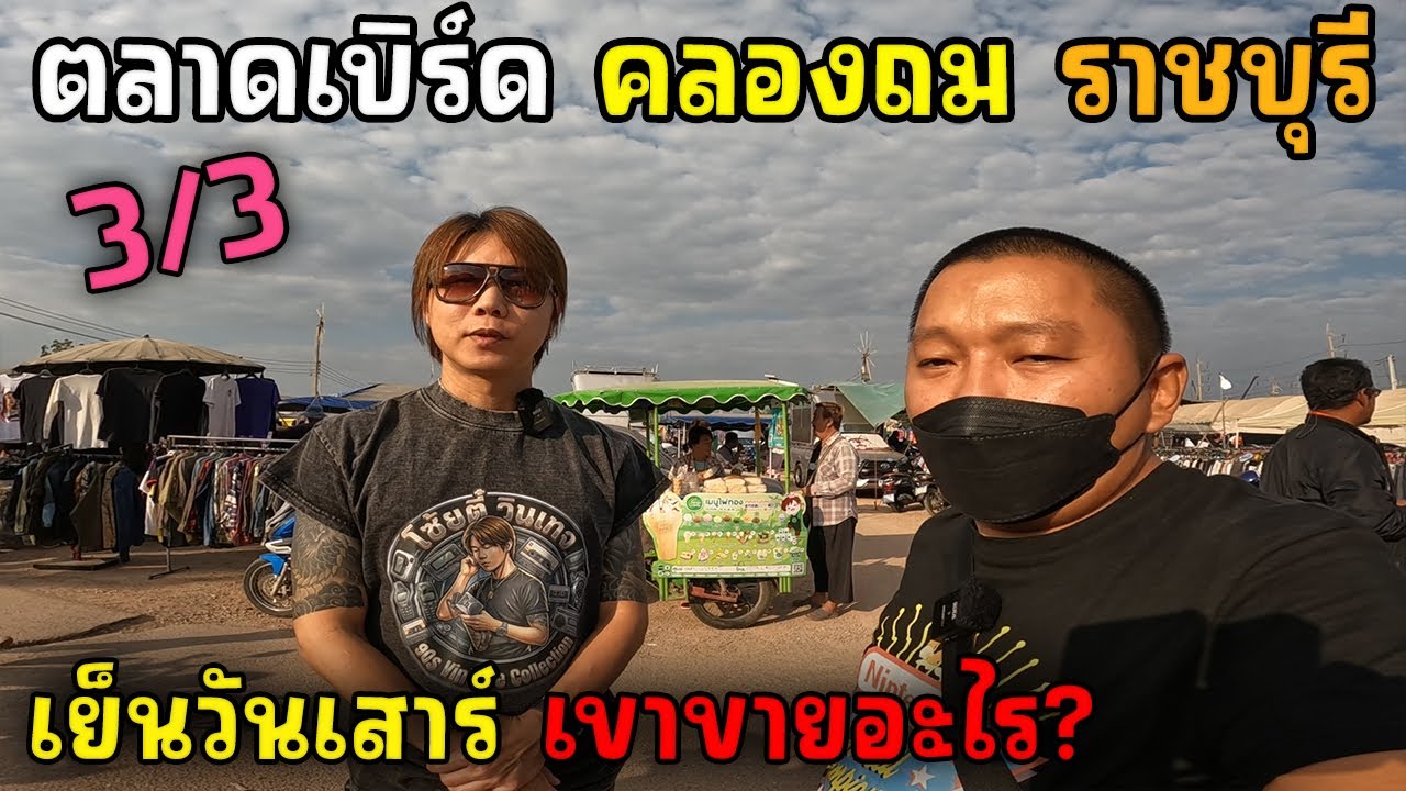 ตลาดนัดเบิร์ดคลองถม ราชบุรี 3/3 (ตอนจบ) | JinnyRetroGame