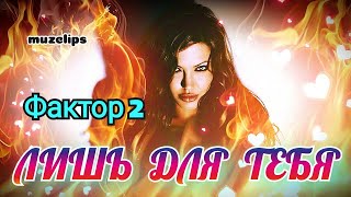 🔥 Классная Песня 🔥 Фактор 2 - Лишь Для Тебя 🔥💯👍 #muzclips