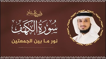 سورة الكهف كاملة بصوت فارس عباد | Surah Al-Kahf Fares Abbad