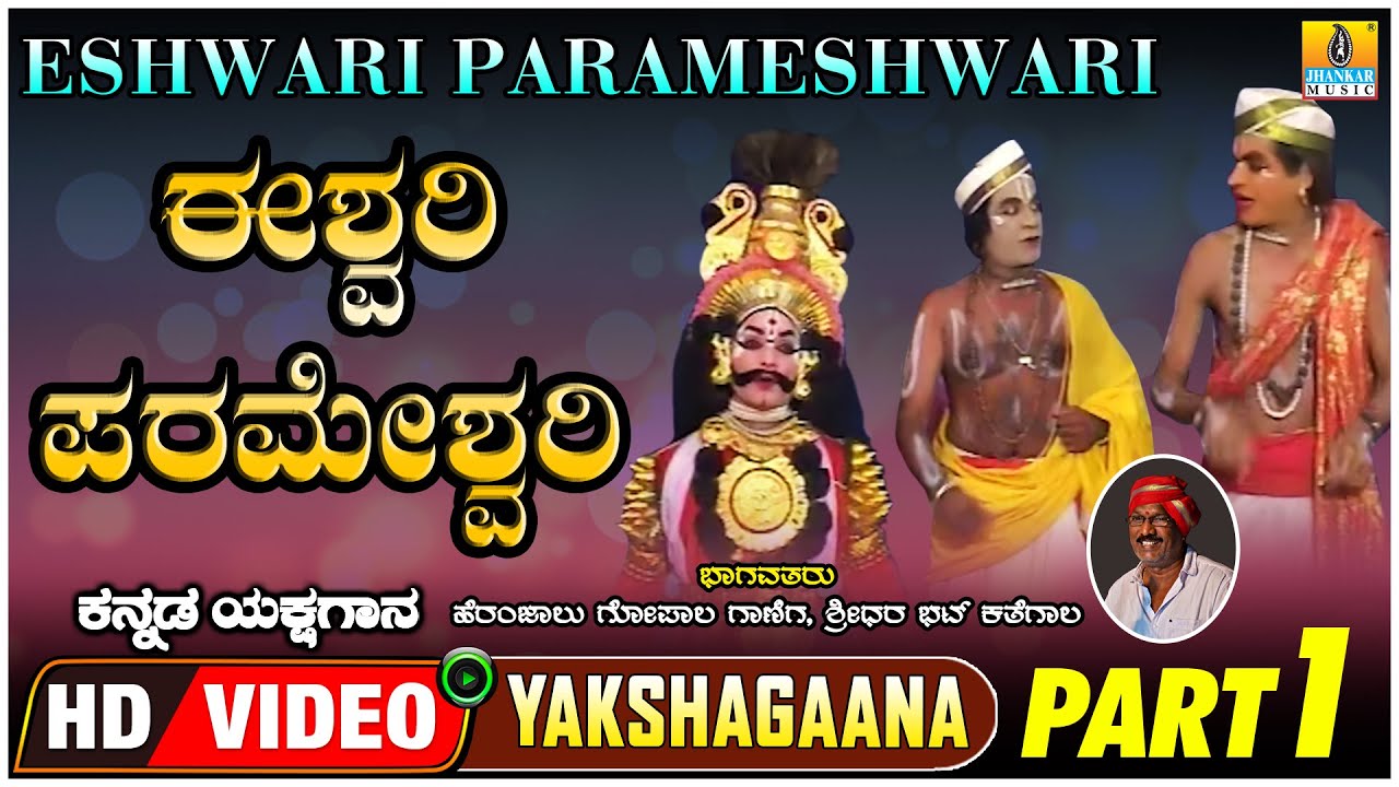 ಈಶ್ವರಿ ಪರಮೇಶ್ವರಿ - Eshwari Parameshwari - Part 01 | Kannada Yakshagana  |  Jhankar Music