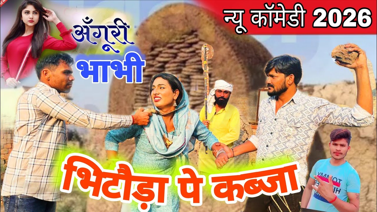 Bitoda Image बिटोड़ा पै क़ब्ज़ा करा अंगूरी बाबी नें // Bitoda Pe Kabza // Anguri ...