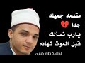 مقدمه جميله جدا الداعية حازم حسين 