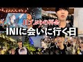 【ぼっち参戦】INIアリーナLiveツアーで同志と感動の再会‥!藤牧京介をさらに好きになった日。現場Vlog RTP 福岡と名古屋も行きたい
