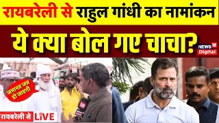 Raebareli News Live: राहुल गांधी पर क्या बोल गए चाचा? | Congress | Rahul Gandhi Nomination Raebareli