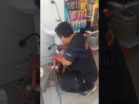 طریقه لوله بازکنی روشویی درپردیس۰۹۱۹۸۳۰۸۰۳۶ارزان