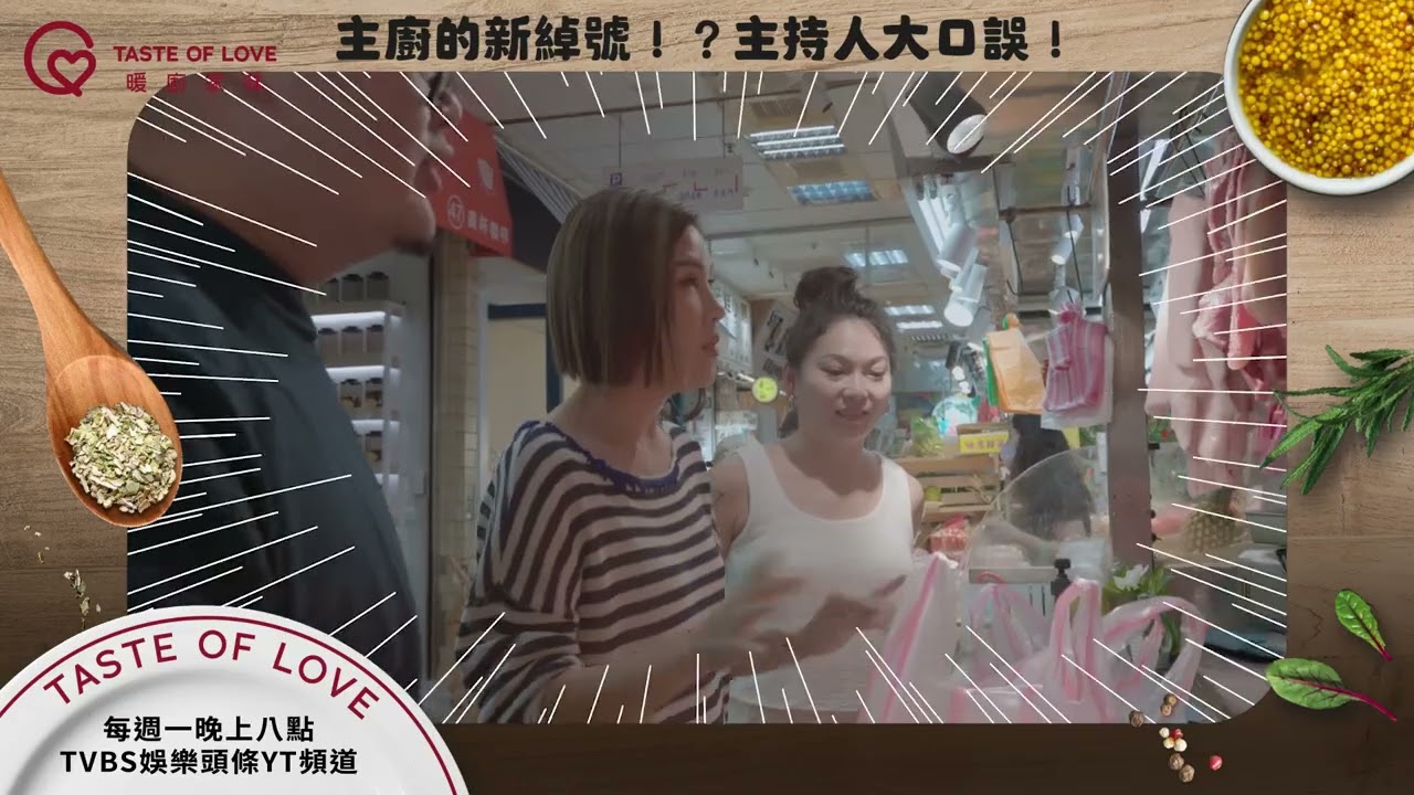 主持人大口誤XD主廚變豬油 ??#暖廚家味 每週六 下午一點 TVBS42頻道  每週一 晚上八點 TVBS娛樂頭條 YT頻道