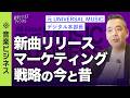 【大手レーベルはもう不要なのか？】音楽ビジネスの民主化 / 若手の独立は増えていくのか？ / AI時代の楽曲制作 / マーケティング手法の変化