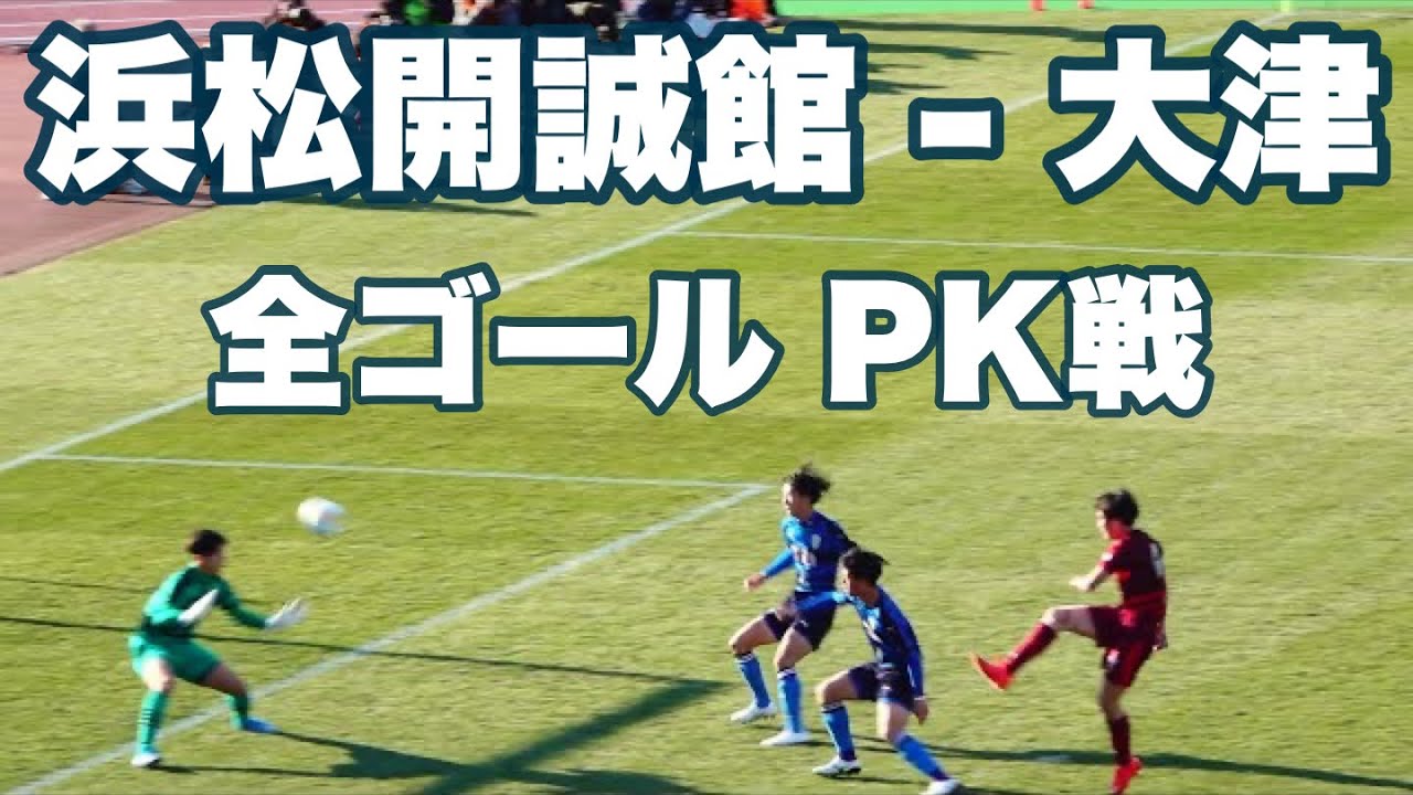 全ゴール PK戦 》浜松開誠館(静岡) - 大津(熊本)｜2回戦 2022年12月31