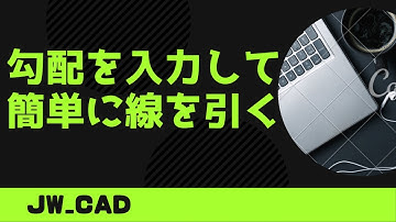 勾配を入力して線を引く【Jw_cad 使い方.com】
