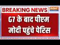 Breaking News: G7 के बाद पीएम मोदी पहुंचे पेरिस | PM Modi in Paris | PM Modi G7 Summit France