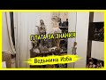 ПЛАТА ЗА ЗНАНИЯ ▶️ ВЕДЬМИНА ИЗБА - ИНГА ХОСРОЕВА