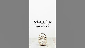 ما تيسر من سورة الممتحنة | ♡ربنا عليك توكلنا وإليك أنبنا وإليك المصير ♡#quran #الله #shortvideo