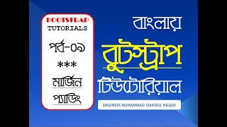 Bootstrap 4 / Bootstrap Spacing, Margin and Padding - বুটস্ট্রাপ মার্জিন এবং প্যাডিং
