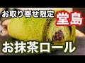 【大食い】【スイーツ】お取り寄せ限定　堂島ロール　抹茶！をいただきます