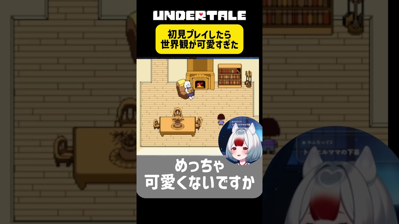 【切り抜き】UNDERTALE初見プレイしたら、世界観可愛すぎでドはまり #vtuber #新人vtuber #推しをお探しですか #切り抜き #undertale