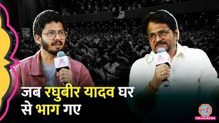 लल्लनटॉप यूपी अड्डा पर Raghubir Yadav ने सुनाए अपने बचपन के किस्से