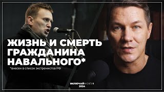 источник новости: Youtube - Включай Мозги Жизнь и смерть гражданина Навального