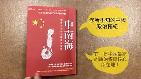 中南海：你所不知的中国政治枢纽 - 天天要闻