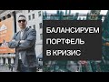 Ребалансировка портфеля в кризис - Дмитрий Черёмушкин
