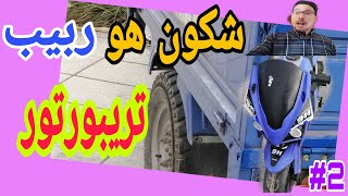 تريبورتور -  C90 - صاحب توك توك Monologue مونولوغ