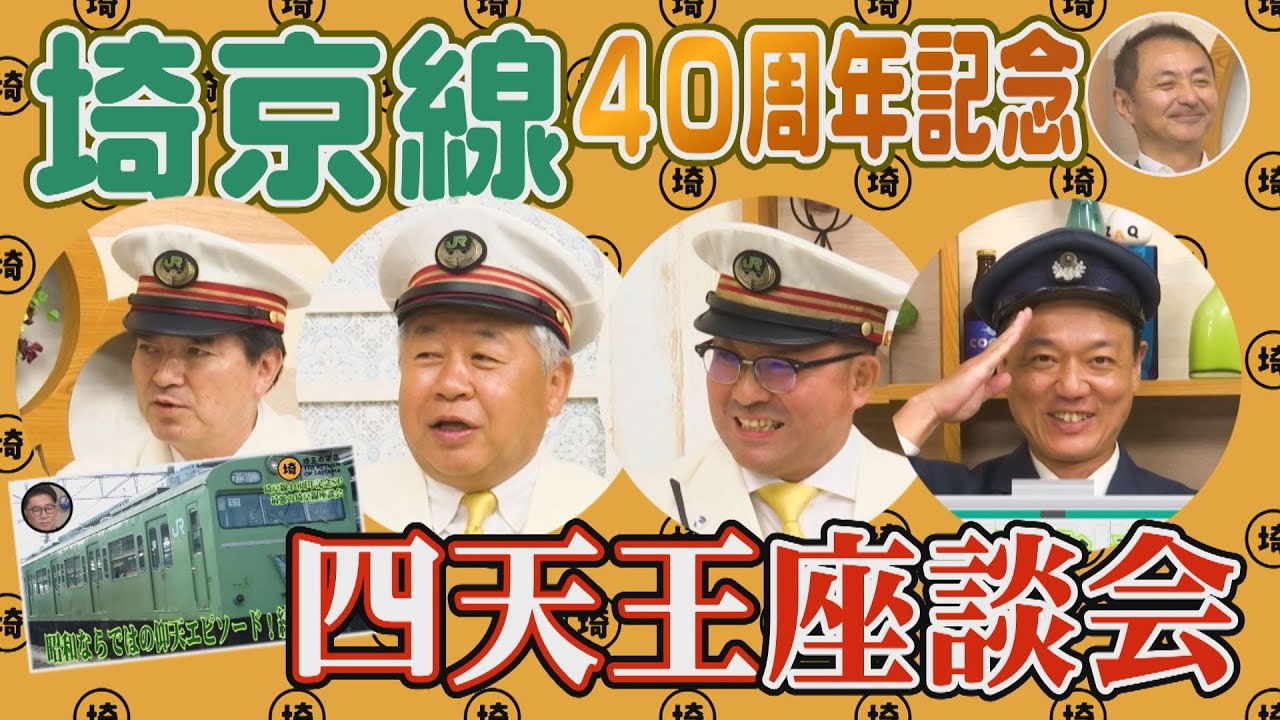 【埼京線40周年‼】最強の埼京線を“四天王”が座談会！幻の赤羽線は地獄だった⁉【埼玉の逆襲】