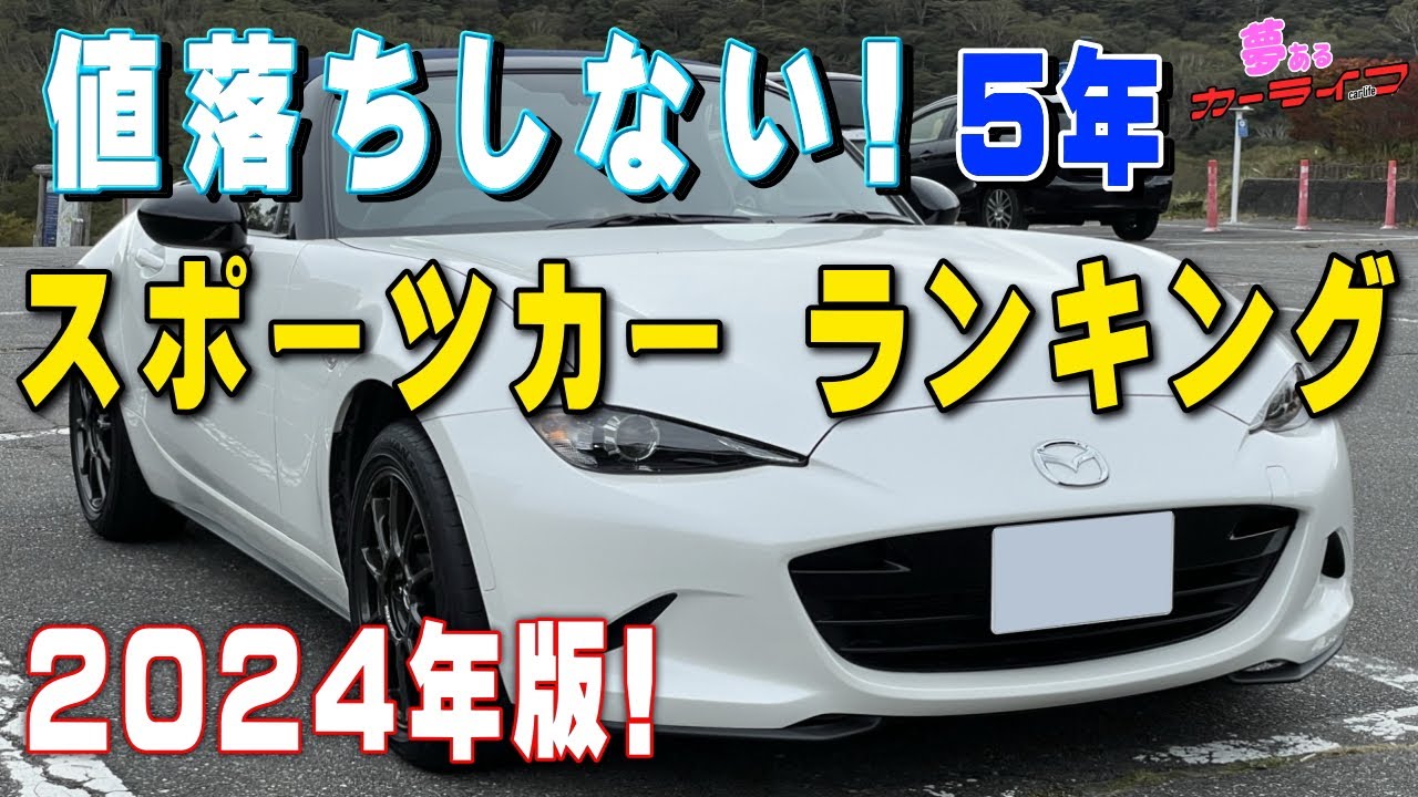 2024年最新版!】値落ちしないスポーツカー ランキング！5年落ち 