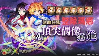 神魔之塔 朝頂尖偶像邁進 整隊瑪娜 #Twoforall #怪物彈珠 #神魔偶像祭 #怪彈偶像祭