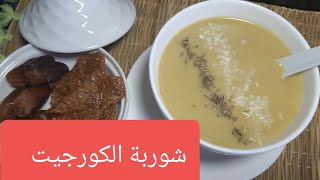 شوربة الكرعة الخضرا (كورجيت) لذيذة متشبعوش منها soupe de courgettes