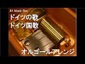 ドイツの歌 ドイツ国歌 オルゴール ドイツの歌 ドイツ国歌 オルゴール