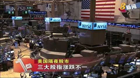 美國隔夜股市 三大股指漲跌不一 - 天天要聞