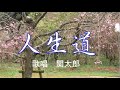 人生道  北島三郎 歌唱 上市関太郎