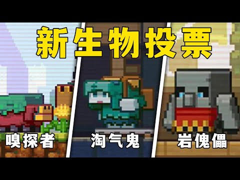 我的世界：三位投票生物全部解鎖，基本設定曝光，你選誰？