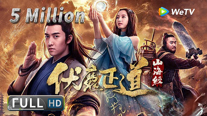 【奇幻古装】《山海经之伏魔正道》——人妖集结大战独眼怪|Full Movie|崔尔康/陈叶玲/王一铭/于慧涛 - 天天要闻