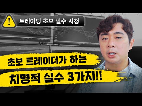   초보 트레이더가 가장 많이 하는 치명적인 실수 Top3