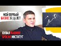 Как я открыл БИЗНЕС в 19 лет / Купил машину,Бросил институт