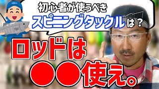 【初心者必見】おすすめのスピニングタックルはこれだ！【秦拓馬/バス釣り】