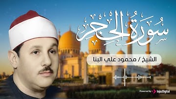 سورة الحجر .. بصوت الشيخ محمود علي البنا | تلاوة من الزمن الجميل
