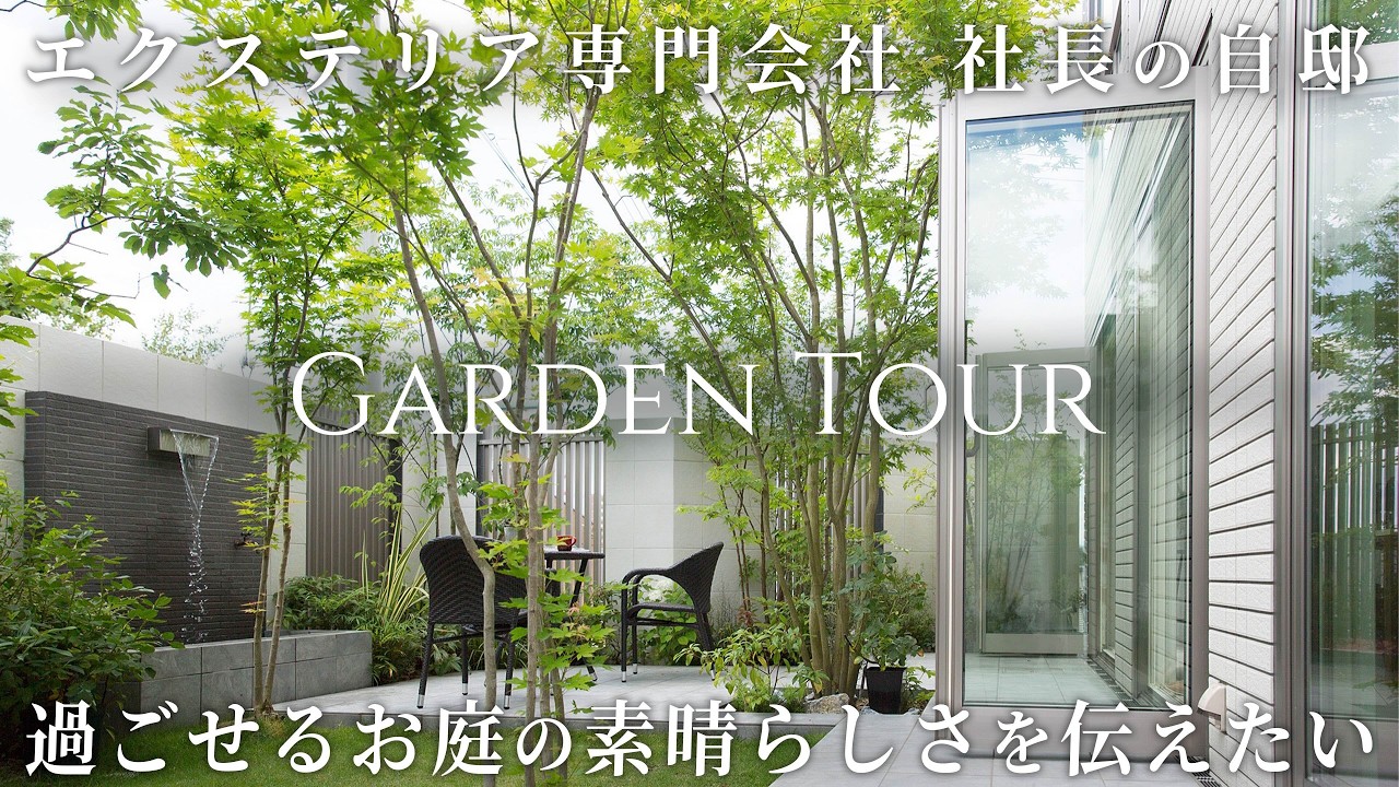 【ガーデンツアー】エクステリア・外構専門会社 社長の自邸｜日常の中にある「庭で過ごす時間」の豊かさを伝えたい｜アウトドアリビング｜屋外用家具｜ガーデンファニチャー｜カーポート｜岐阜外構