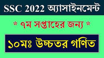 Class 10 Assignment 2021 Higher Math 7th Week || উচ্চতর গণিত || SSC Exam 2022 Higher Math Assignment
