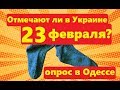 23 февраля в Украине Отмечают или нет Опрос на улице в Одессе