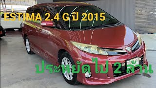 EP.80 ESTIMA 2.4 G ปี 2015 รถเกรด AAA ลูกค้าดูแลโคตรดี #toyota #estima #รถ7ที่นั่ง