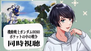 ポケ戦同時視聴会、成人男性のむせび泣きを添えて【機動戦士ガンダム0080 ポケットの中の戦争】