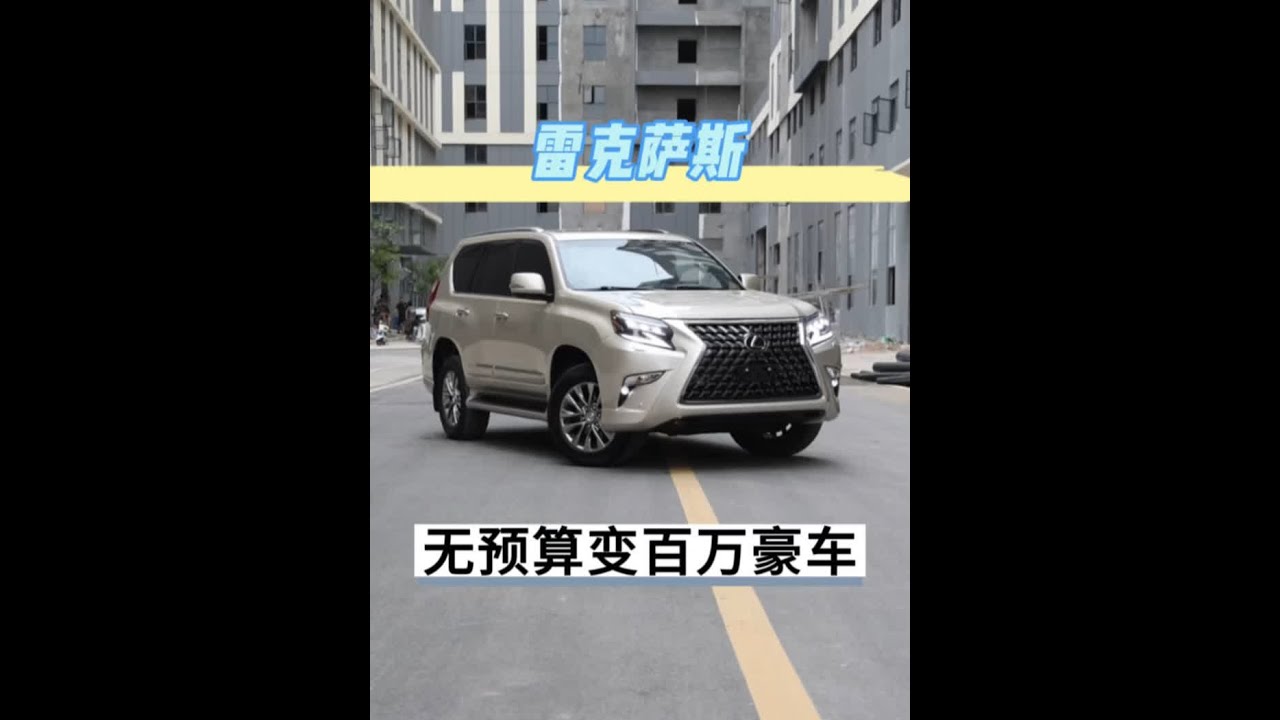 青海方向车主 00后小伙花20万买一台老款雷克萨斯GX460 ，再把它变成崭新百万豪车的模样是一种什么样的体验？