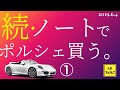 【挑戦】続・ノートでポルシェ買う。①