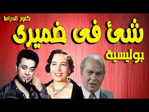 التمثيلية البوليسية شئ فى ضميرى توفيق الدقن امينة رزق عبدالعزيز ابوالليل