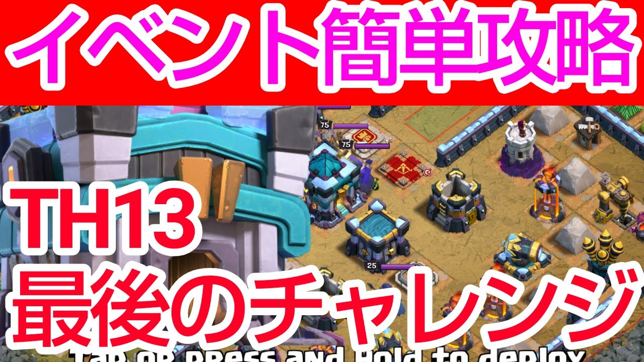 クラクラ イベント来た 必見 Th13最後のチャレンジ攻略 呪文も余って楽々全壊 Youtube クラクラ イベント来た 必見 Th13最後のチャレンジ攻略 呪文も余って楽々全壊 Youtube