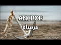 ANCHOR Hillsong Lyrics ترنيمة مرساة مترجمة إلى العربية ANCHOR Hillsong Lyrics ترنيمة مرساة مترجمة إلى العربية