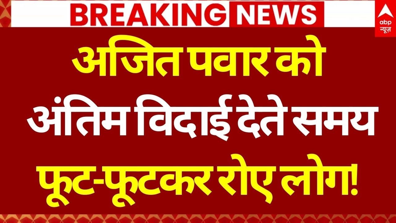 Ajit Pawar Last Rites Update LIVE: लोगों का अजित पवार के लिए दर्द सुनकर भर आएंगी आंखे! | Baramati