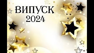 Випуск 2024